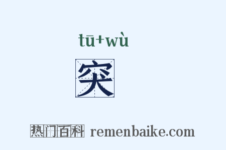 突屼是什么意思的图片